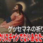 【クリスチャンでない方にも届く】『ゲッセマネの祈りが教えてくれること』